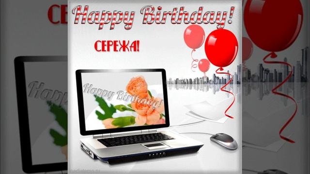 Программисту Сергею поздравление с днем рождения. смотреть онлайн