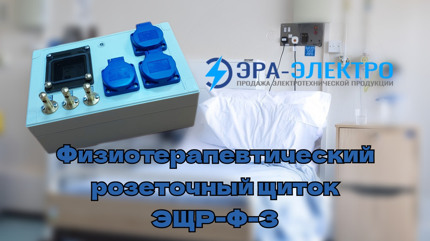 Физиотерапевтический розеточный щиток ЭЩР-Ф-3 смотреть онлайн