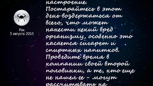 Рак гороскоп на 3 августа 2015 смотреть онлайн