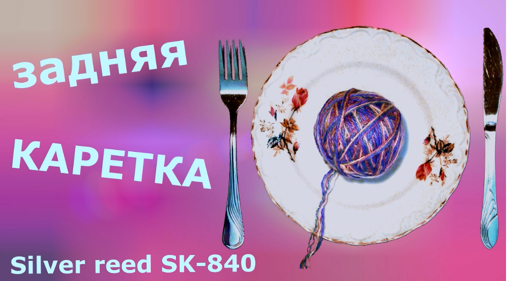 Задняя(верхняя) каретка вязальной машины Silver Reed SK-840