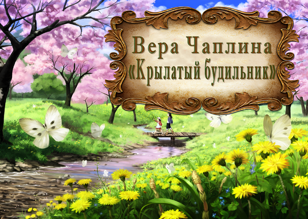 Вера Чаплина "Крылатый будильник" смотреть онлайн