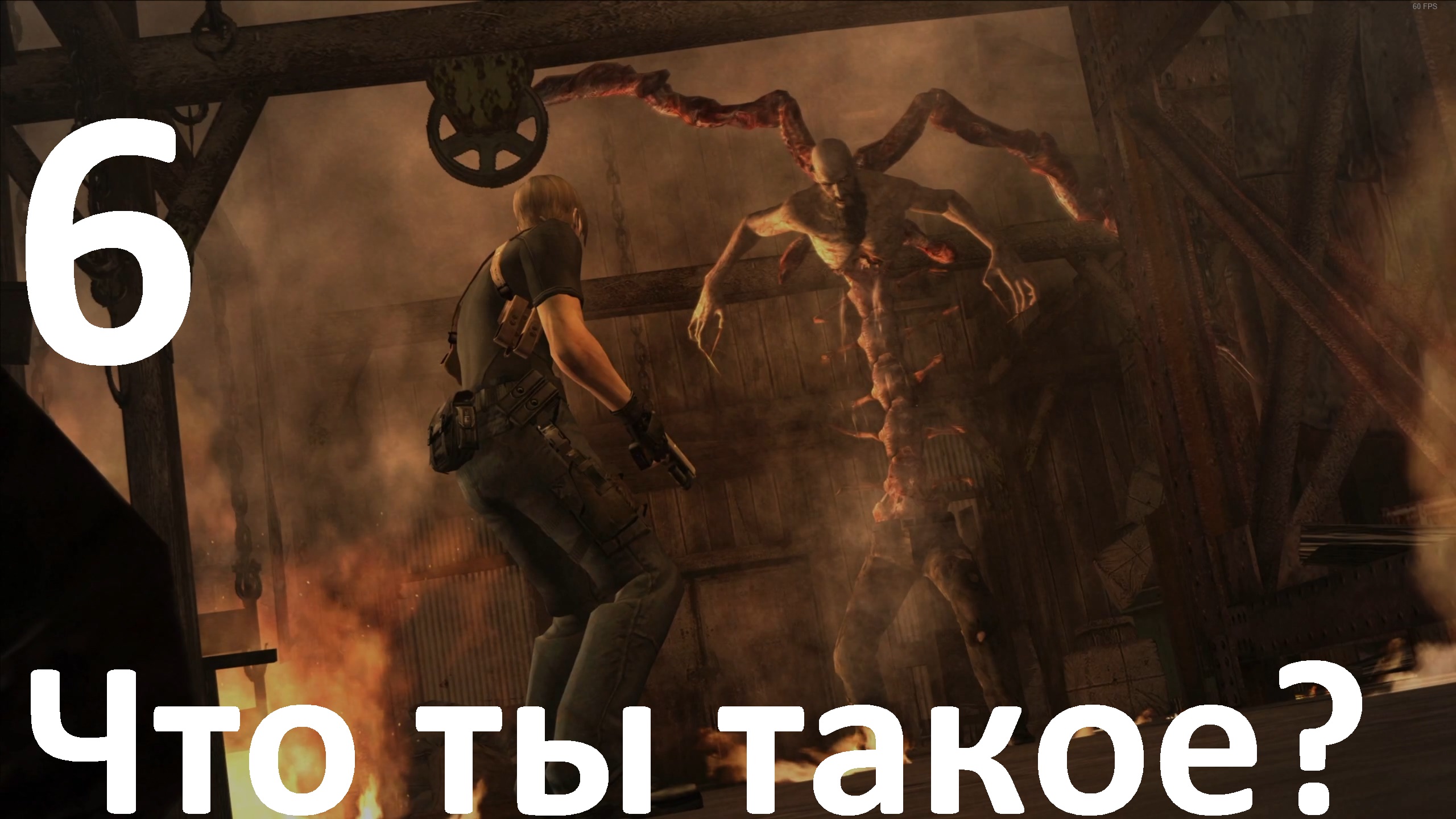 Прохождение Resident Evil 4 (2005) №6 - Что ты такое
