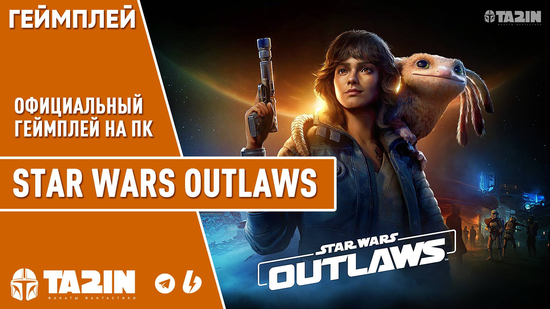Star Wars Outlaws / Официальный Геймплей на ПК / Трейлер смотреть онлайн