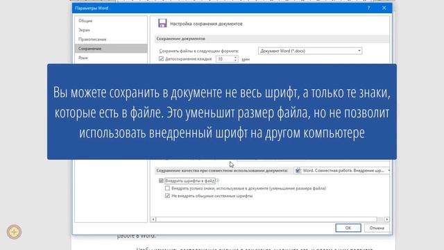 Word. Совместная работа. Внедрение шрифтов смотреть онлайн