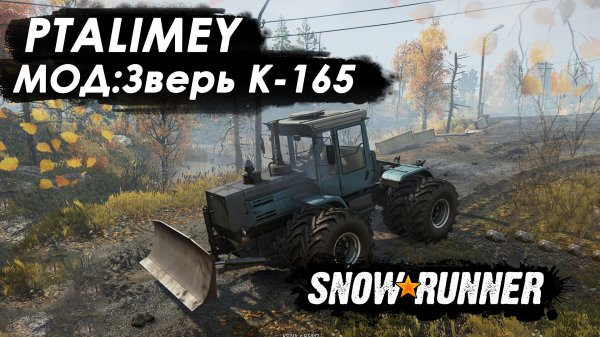 То что искали. Мод Зверь К - 165. Очистка дороги не проблема⚙️SnowRunner?