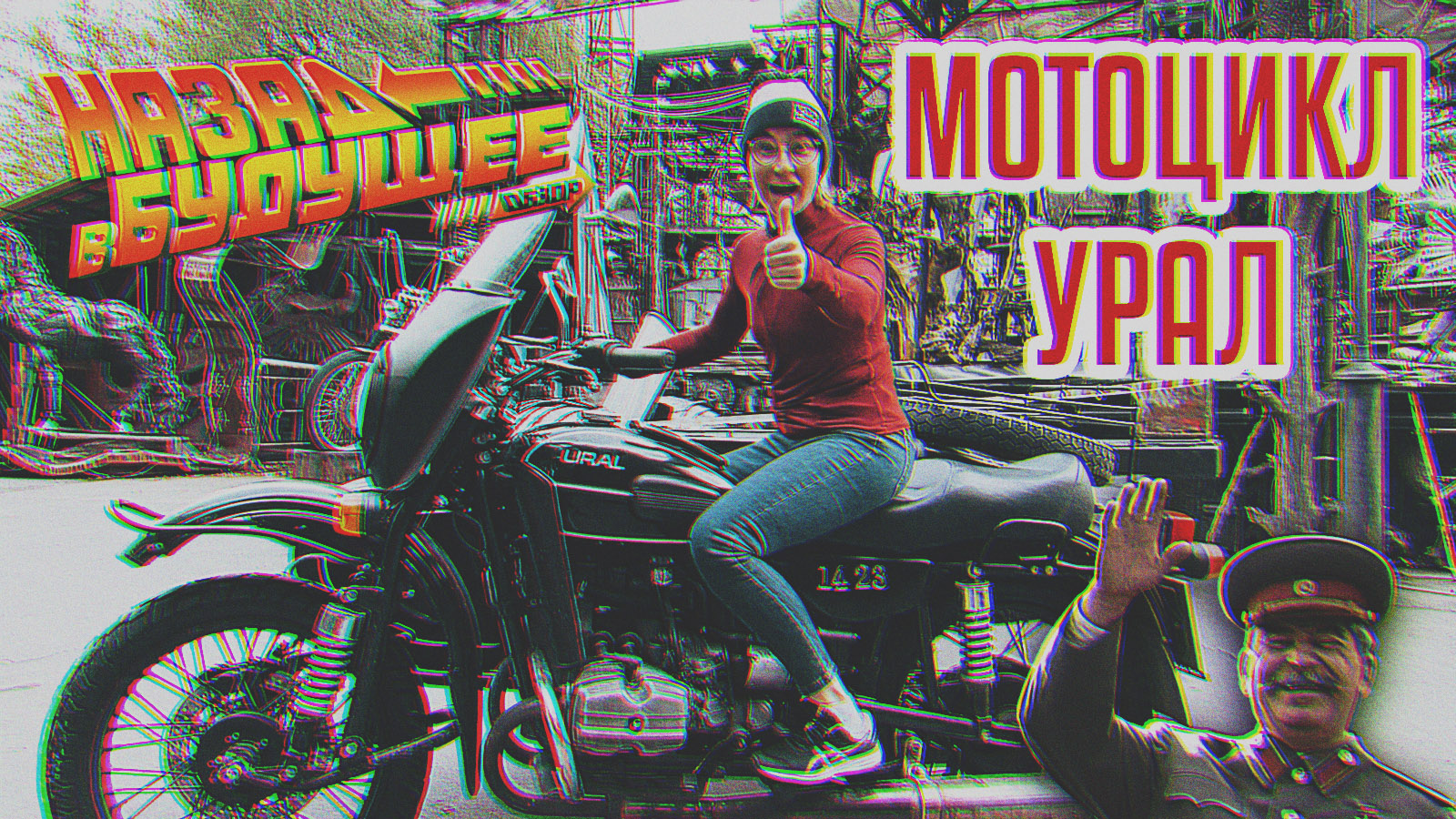 УРАЛ | Мотоцикл-эпоха | Назад в будущее смотреть онлайн
