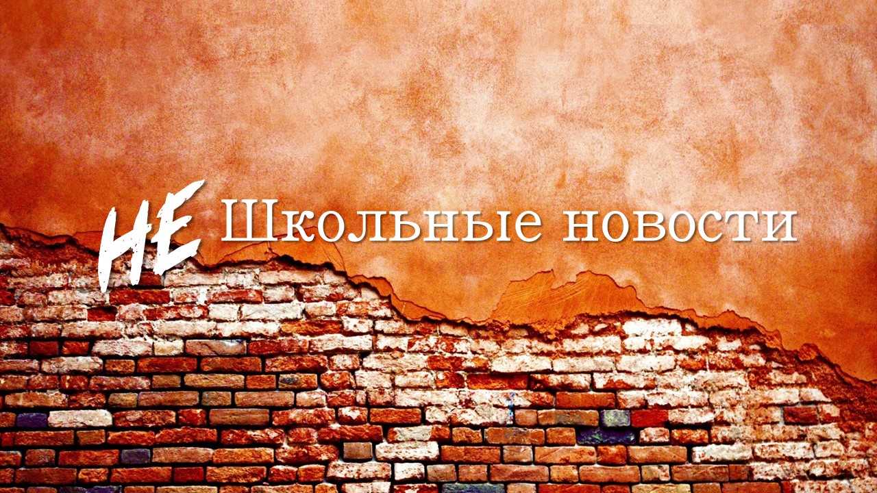 2 выпуск Не школьные новости смотреть онлайн