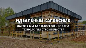 Идеальный каркасник - «Дакота мини».
