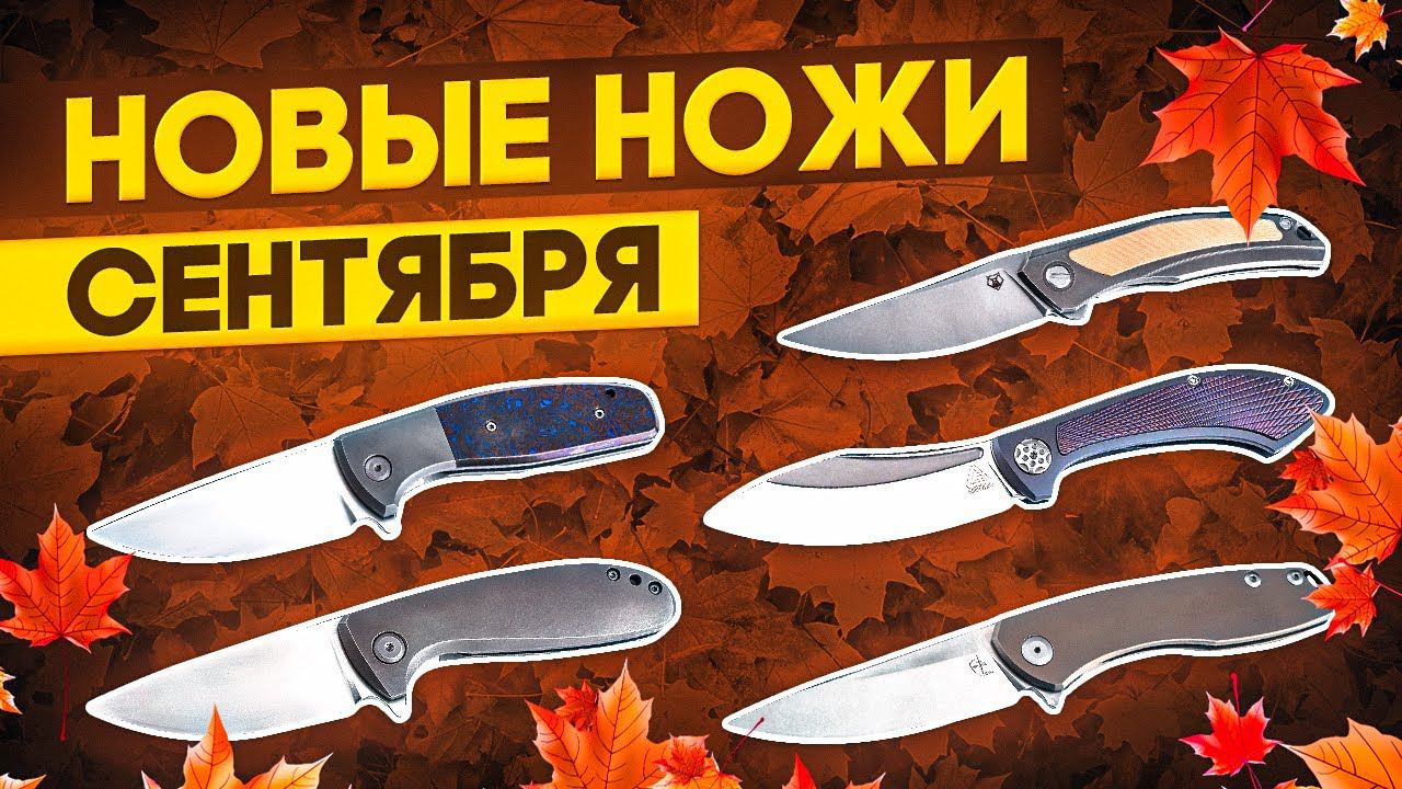 СКЛАДНЫЕ НОЖИ СЕНТЯБРЯ! От Дедюхина и Широгорова до Cultrotech и Gazebo. Дайджест по новинкам. смотреть онлайн