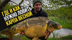 ГДЕ ЛОВИТЬ КАРПА ВЕСНОЙ? СОВЕТЫ по ПРИКОРМКЕ, ОСНАСТКАМ И МОНТАЖАМ!