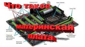 Что такое материнская плата (о комплектующих понятным языком)