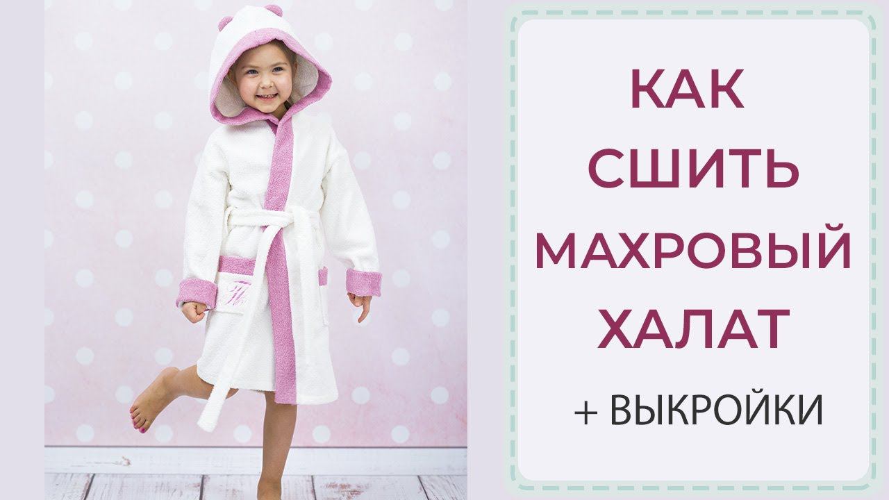 Как сшить махровый халат - ОЧЕНЬ ПОДРОБНЫЙ МК смотреть онлайн
