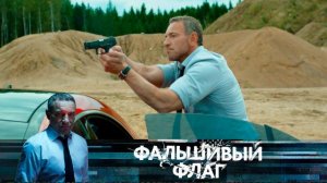 Фальшивый Флаг 1 2 3 4 5 6 7 8 серия (2023) Детектив Премьера НТВ