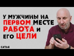 Сатья. У мужчины на первом месте работа и его цели