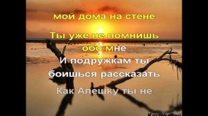 Песня про алешку караоке