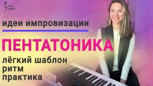Учимся импровизировать на основе пентатоники 1 ЧАСТЬ | Музыкальный шаблон для начинающих пианистов