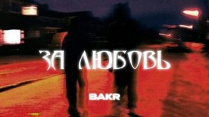 Bakr - за любовь