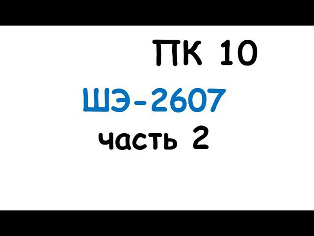 пк10 смотреть онлайн