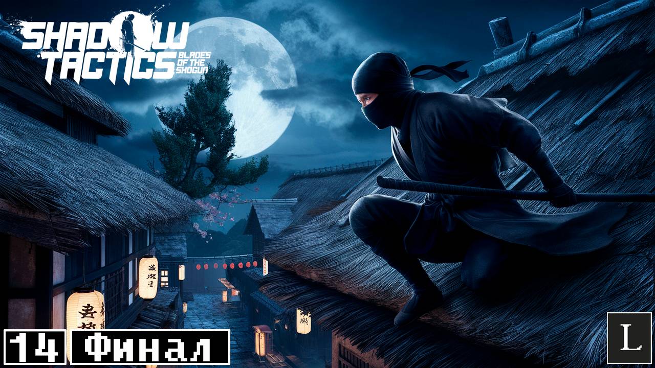 Идём за Нобору. Часть 2. Финал истории. Shadow Tactics: Blades of the Shogun #14 ФИНАЛ