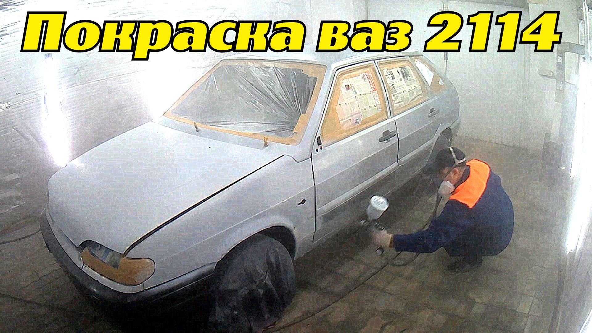 Ваз 2114 ч. 14. Обклейка авто, подготовка к покраске и покраска авто ваз 2114, своими руками..mp4 смотреть онлайн