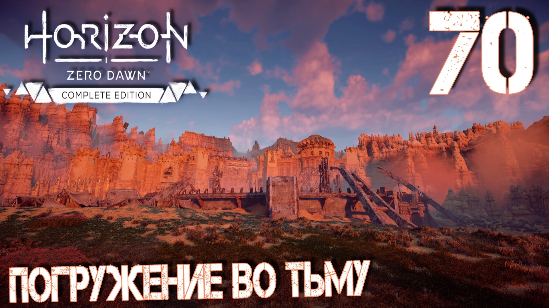 Horizon Zero Dawn. Прохождение ─ Часть 70: Погружение во тьму смотреть онлайн