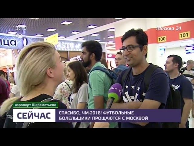 Из Шереметьево около двухсот человек проводили Чемпиона мира по футболу смотреть онлайн