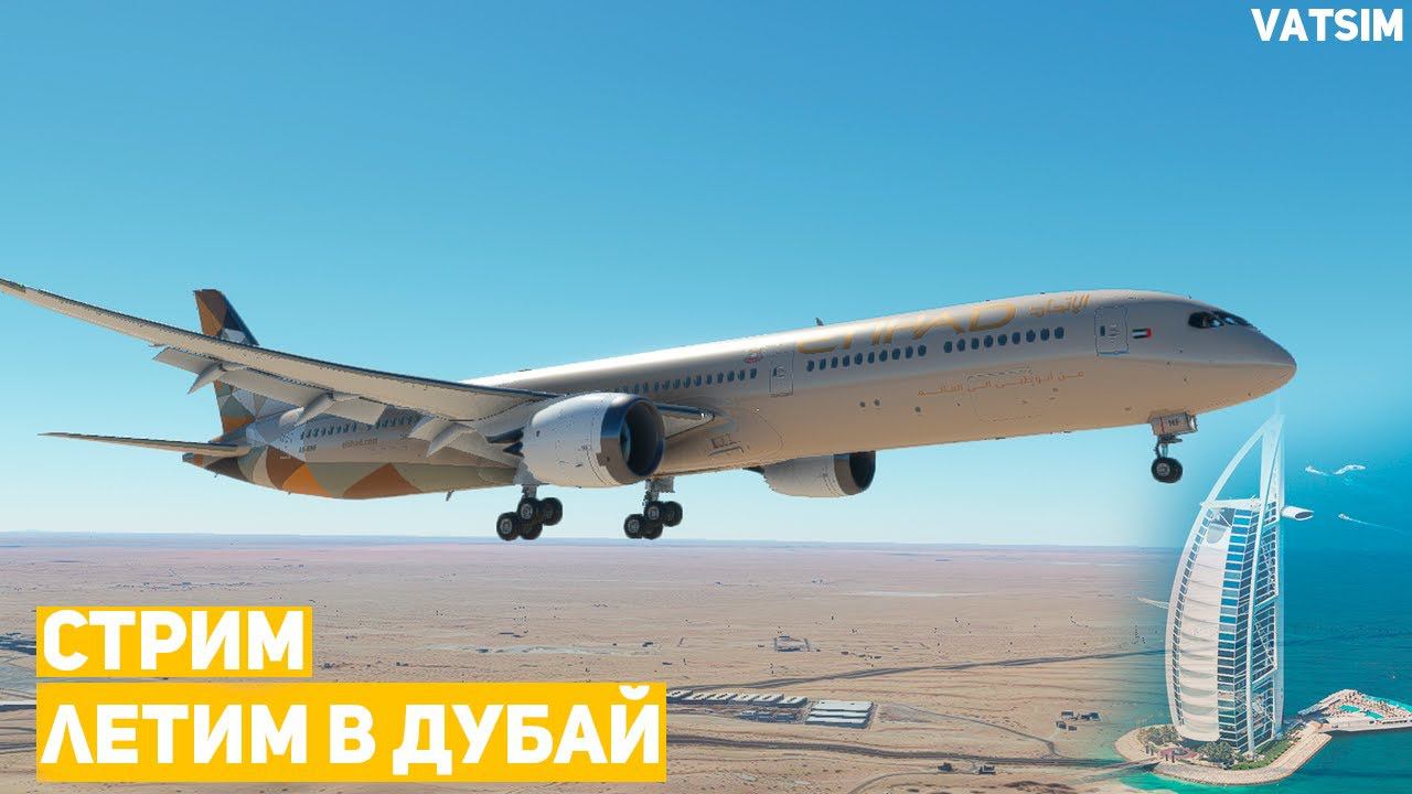 Стрим | Кувейт - Дубай | B787-10 | MFS 2020 | VATSIM
