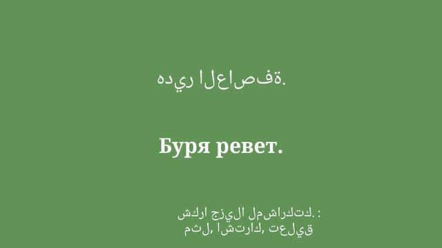 تعلم اللغة الروسية مفردات الطبيعة смотреть онлайн