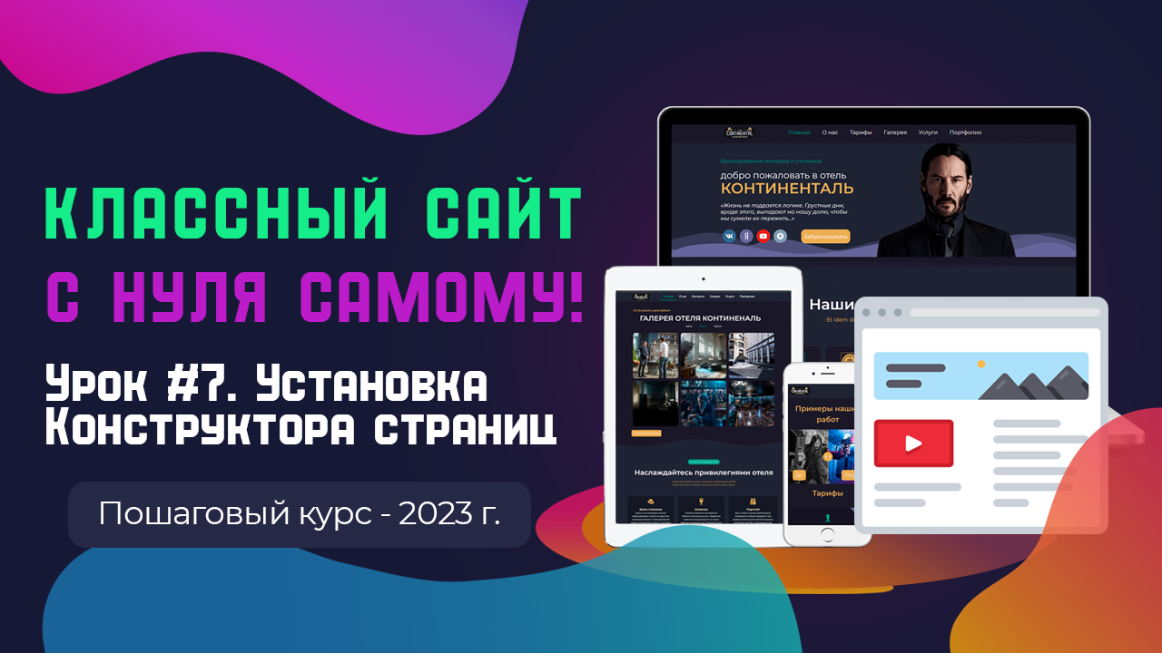 Урок 7. Установка конструктора страниц Elementor смотреть онлайн