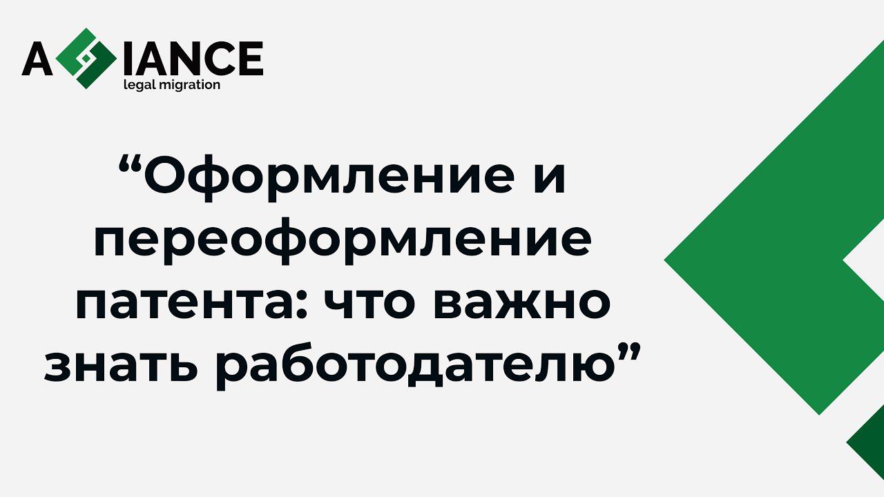 Оформление и переоформление трудового патента при работе с иностранцем