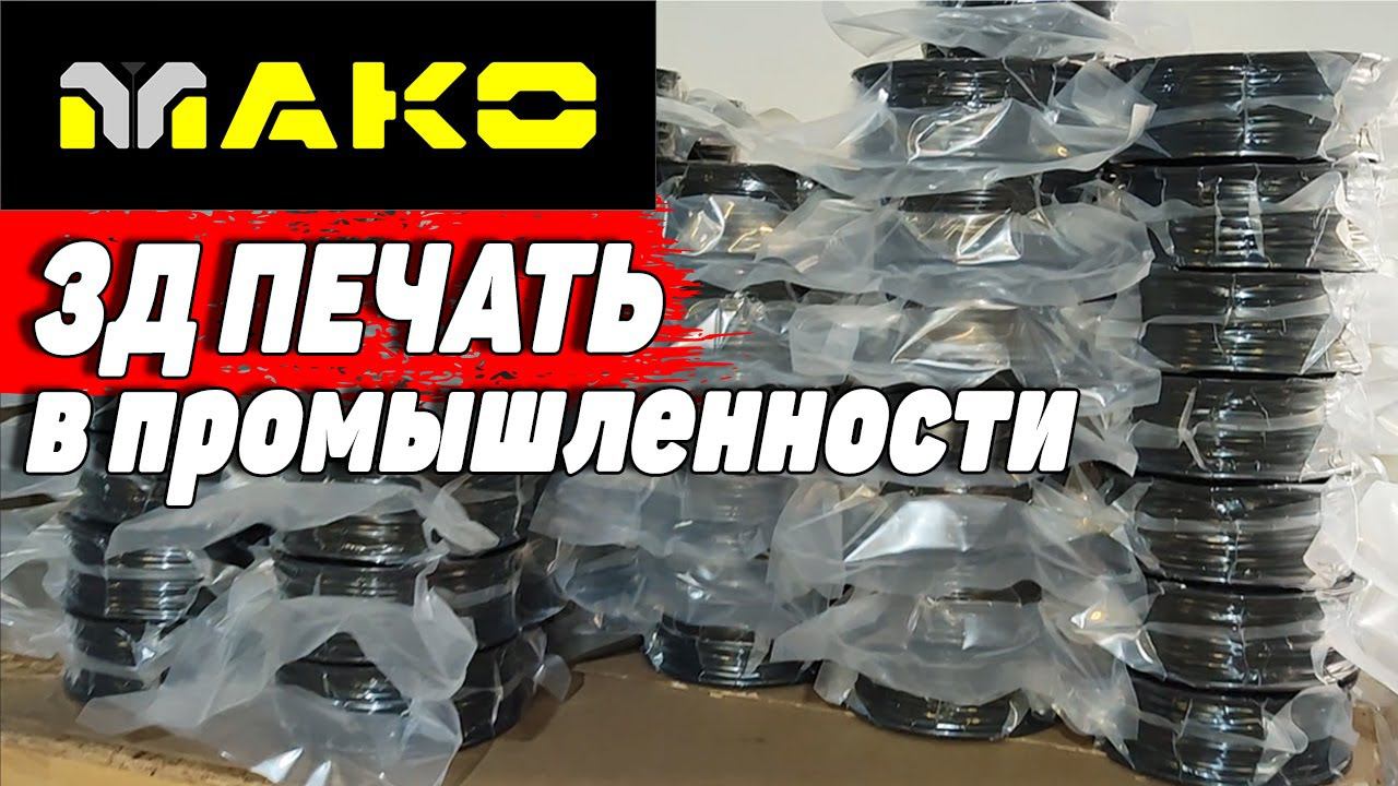 Зд Печать в Промышленности - АО ПК Элина (производитель филамента МАКО) смотреть онлайн