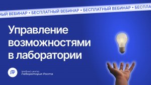 Вебинар Управление возможностями в лаборатории | УЦ Лаборатория Роста