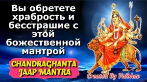 Вы обретете храбрость и бесстрашие с этой божественной мантрой