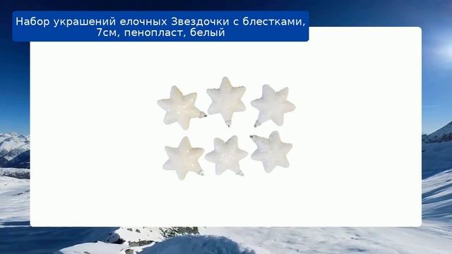 Набор украшений елочных Звездочки с блестками, 7см, пенопласт, белый смотреть онлайн