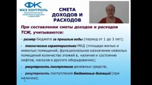 ЖКХ Контроль: ТСЖ Часть 6. Смета расходов и доходов. Резервный фонд. Контроль ТСЖ