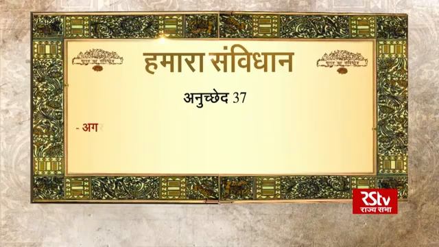 Article 37 in our constitution, अनुच्छेद 37 क्या है जाने। #artical 37 смотреть онлайн