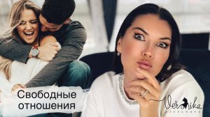 СВОБОДНЫЕ ОТНОШЕНИЯ: Если вам такое предлагают что это значит? / К чему нужно быть готовым
