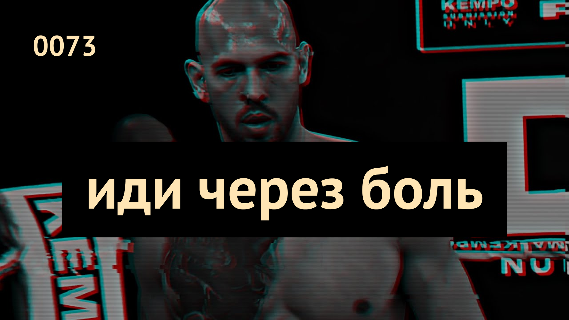 0073 Иди через боль. Эндрю Тейт мотивирует смотреть онлайн
