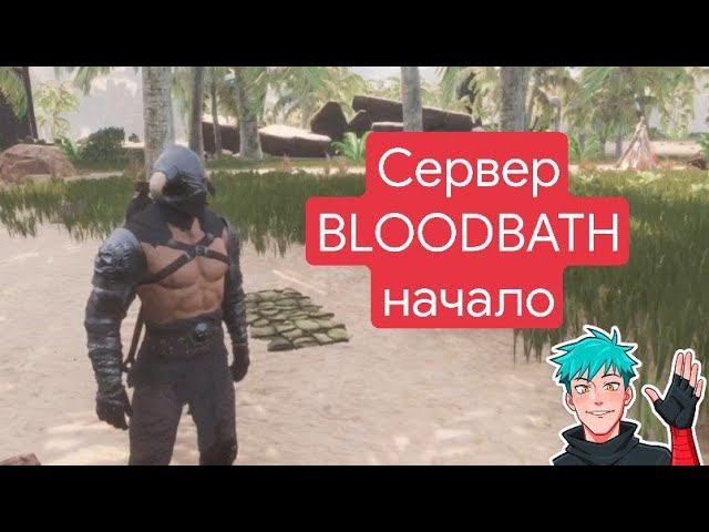Сервер BLOODBATH. Начало (без микрофона) смотреть онлайн