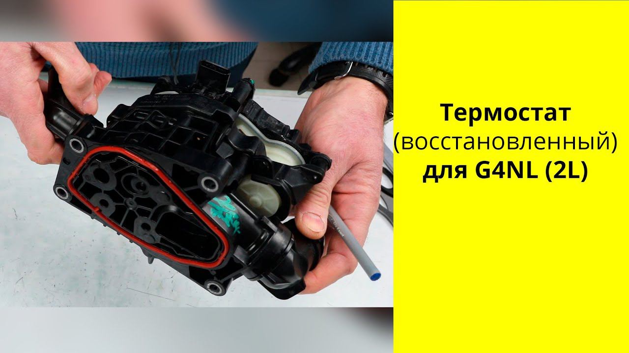 Термостат G4NL (2L) 25600-2J100 восстановленный. смотреть онлайн