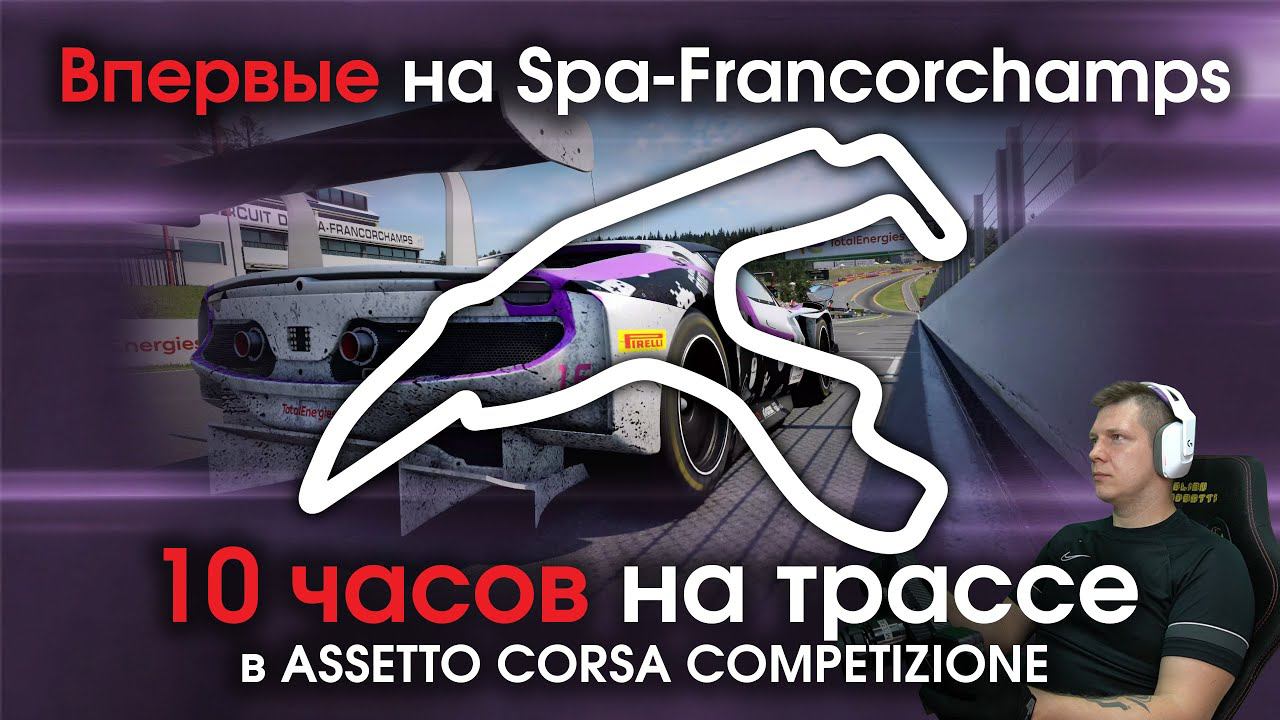 Впервые на Spa-Francorchamps / Первые 10 часов на треке в Assetto Corsa Competizione + Online Гонки смотреть онлайн