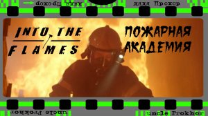 Классная игра, но есть нюансы - Into the FLAMES