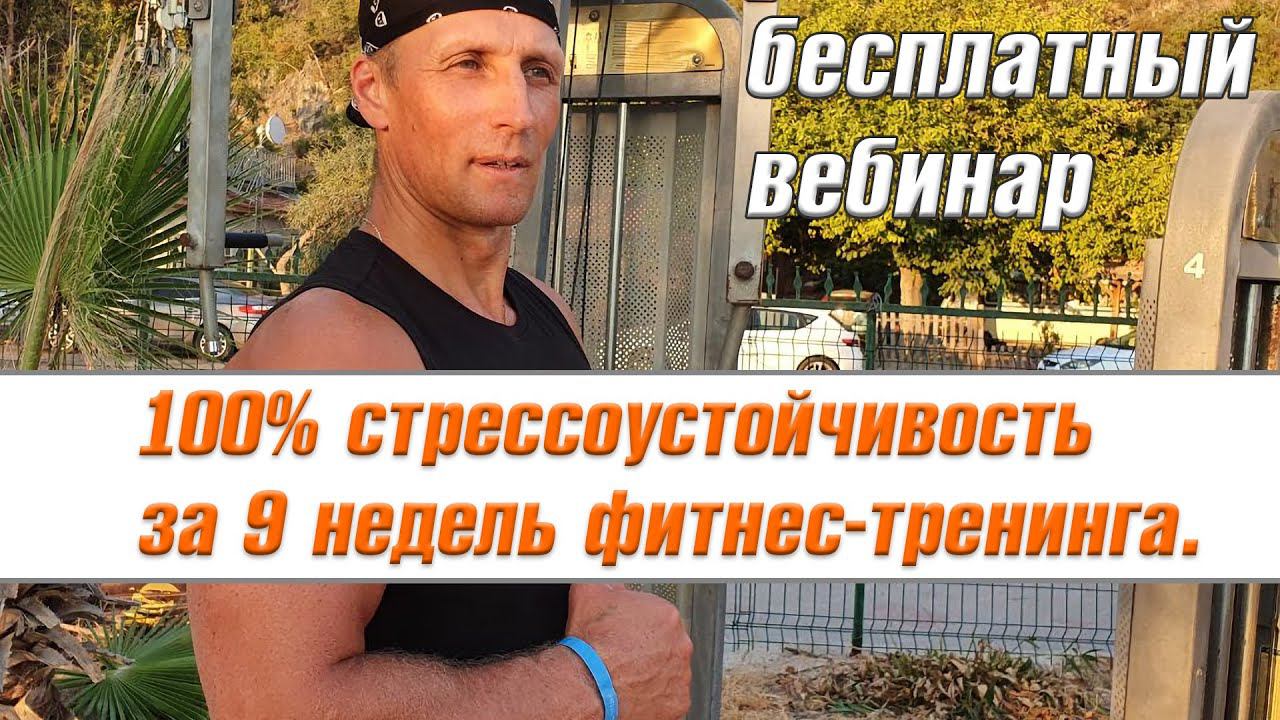 100% стрессоустойчивость за 9 недель фитнес-тренинга.