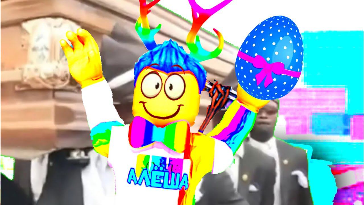 Алёша Роблокс - Coffin Dance Song (Ozyrys Remix Season 4) смотреть онлайн