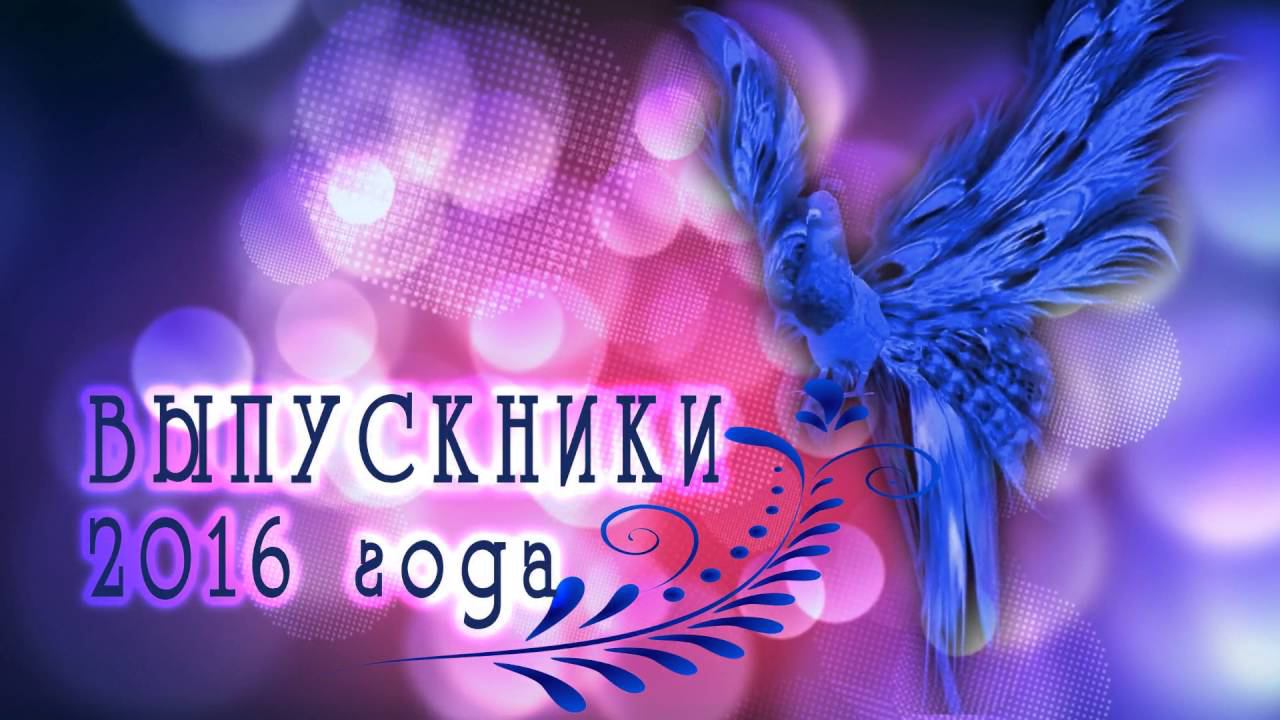 ФУТАЖ "ВЫПУСКНИКИ 2016 года" в стиле "Синяя птица"