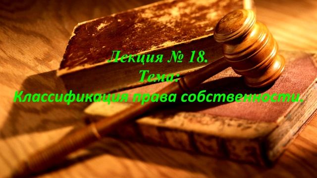 Классификация права собственности. Лекция №18. смотреть онлайн