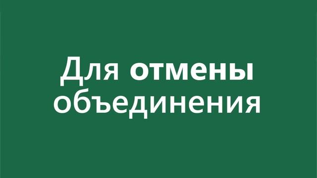Как объединить ячейки excel смотреть онлайн