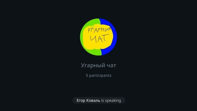 Беседа в видеочате Угарного чата смотреть онлайн