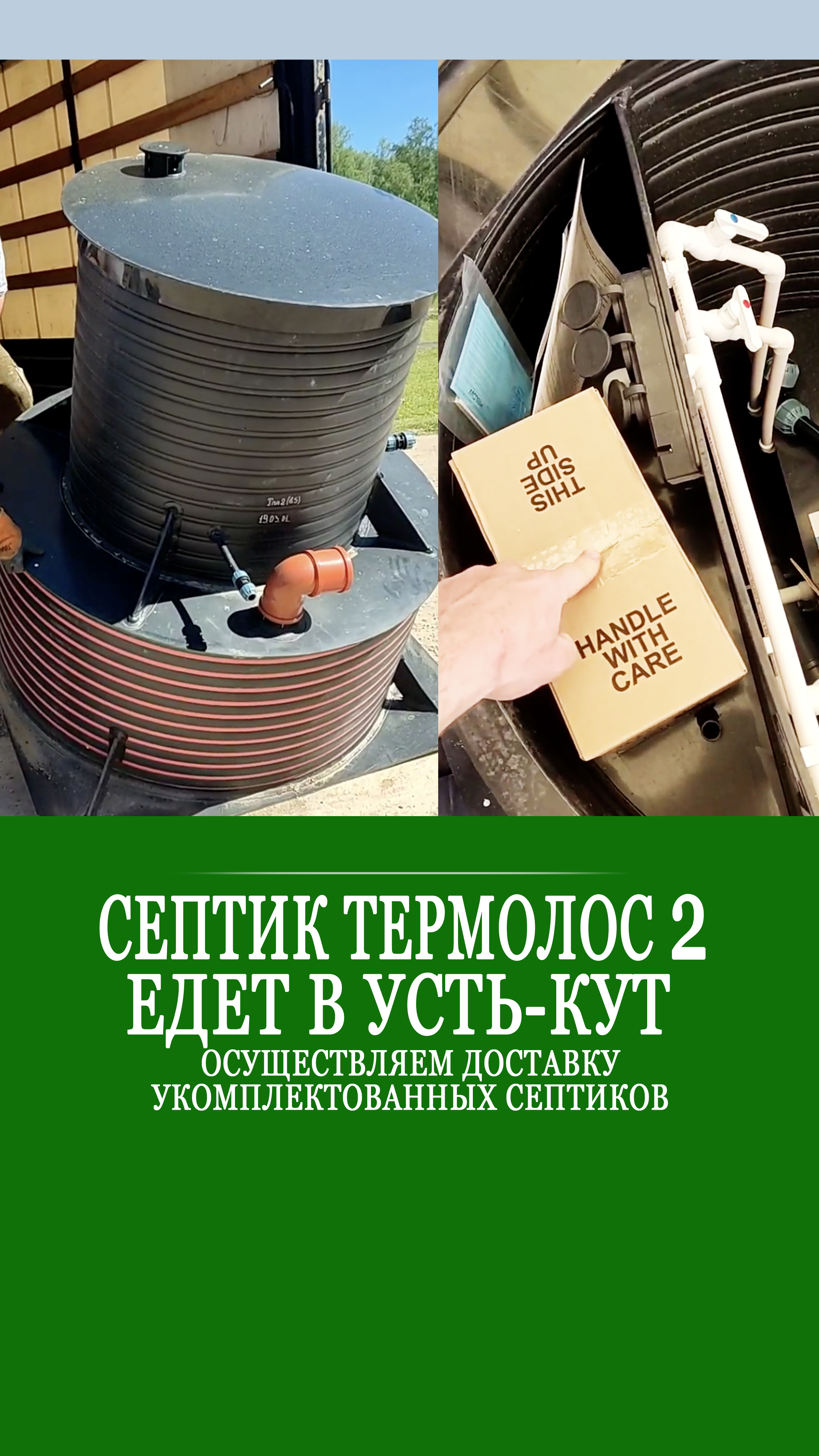 Отправляем септик Термолос 2 в Усть-Кут! смотреть онлайн