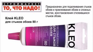 11 17 Клей KLEO для стыков обоев 80 г = 220289